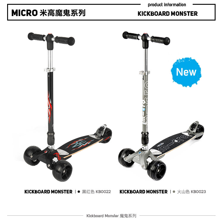 米高(micro) kickboard monster